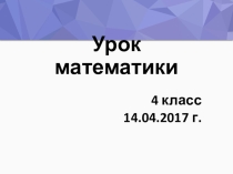 Презентация к уроку математики 4 класс по теме Письменное деление на двузначное число. Урок - путешествие.