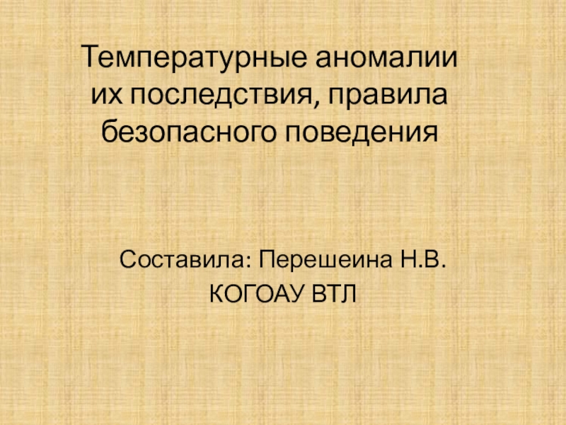 Презентация по теме : Температурные аномалии
