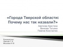 Города Тверской области: Почему нас так назвали?