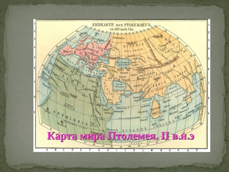 Первая подробная карта мира составленная птолемеем