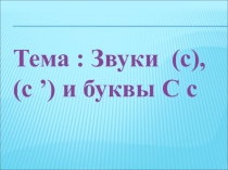 Презентация Звук С и буквы С с
