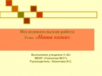 Презентация Наша кожа