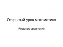 Презентация к уроку математики Решение уравнений