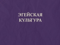 Эгейская культура, 5 класс