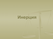 Презентация к уроку Инерция