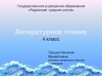 А.С.Пушкин Сказка о рыбаке и рыбке