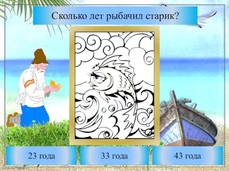 раскраска по сказке о рыбаке и рыбке. сколько лет рыбачил старик из сказки о золотой рыбке. старик поймал золотую рыбку. сколько лет рыбачил старик. сколько лет рыбачил старик.