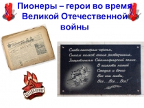 Презентация Пионеры-герои ВОВ к конспекту классного часа Но разве о войне мечтают дети