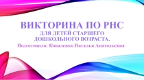 Викторина по РНС для детей старшего дошкольного возраста