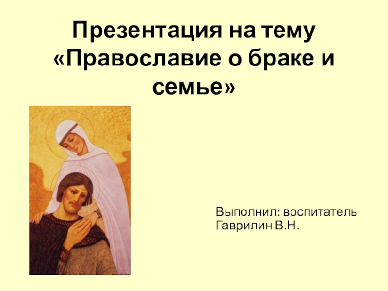 Презентация  Православие о браке и семье