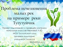 Презентация учителя к проекту Проблема исчезновения малых рек на примере речки Тугутуйчик