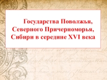 Презентация по истории России (7 класс) по теме Государства Поволжья, Северного Причерноморья, Сибири в середине XVI века