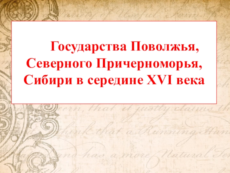 Проект государства поволжья северного причерноморья сибири в середине 16 века 7 класс по истории