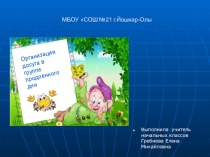 Презентация по теме  Организация досуга в группе продлённого дня