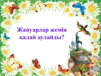 Презентация дүниетану тақырыбы: Су 2 сынып