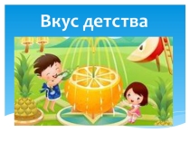 Презентация защиты творческого проекта по технологии ученицы 8 класса Вкус детства