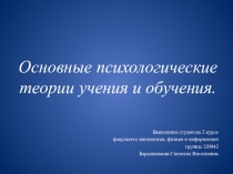 Теории учения и обучения