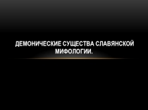 Презентация к уроку литературы 6 класс