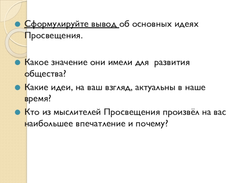 Сформулируйте вывод. Идеи Просвещение вывод. Как сформулировать вывод из факта.