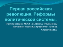 Презентация 9 класс. Первая российская революция.