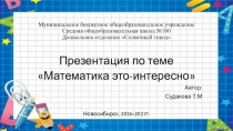 Презентация для средней группы по ФЭМП в ДОУ Математика это-интересно