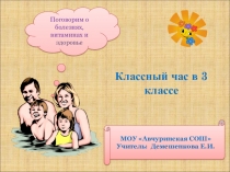 Презентация к классному часу Поговорим о болезнях, здоровье и витаминах