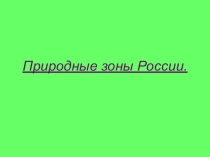 Презентация по окружающему миру на тему: Природные зоны России. Обобщение 4 класс
