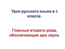 Презентация по русскому языку на тему Йотированные гласные (1 класс)
