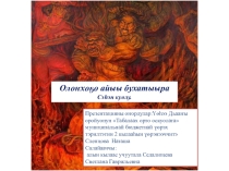 Неделя Олонхо. Презентация Сэьэн Куолу 2 кылаас