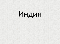 Презентация по теме: Культура Древней Индии
