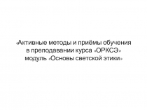 Презентация по теме Активные методы и приёмы обучения ОРКСЭ 4 класс