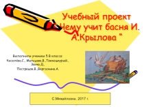 Учебный проект по литературе Мудрость и мораль в баснях И.А. Крылова (презентация учителя)