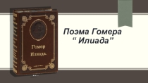 Презентация по литературе на тему Гомер Илиада (8 класс)