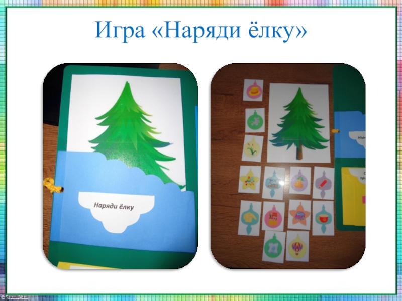 Лэпбук В гостях у Шипелочки Игра «Наряди ёлку» Игра «Наряди ёлку»