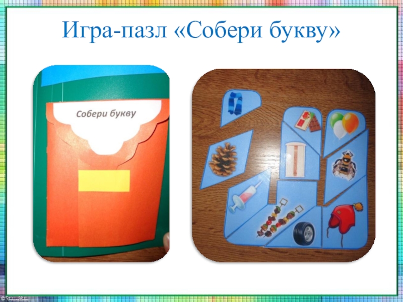 Лэпбук В гостях у Шипелочки Игра-пазл «Собери букву» Игра-пазл «Собери букву»