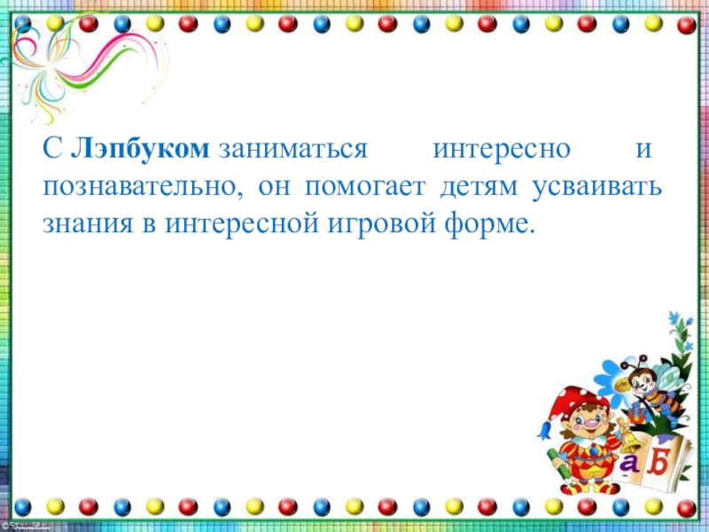 Лэпбук В гостях у Шипелочки С Лэпбуком заниматься интересно и познавательно, он помогает детям усваивать знания в интересной игровой форме. С Лэпбуком заниматься интересно и познавательно, он помогает детям усваивать знания в интересной игровой форме.
