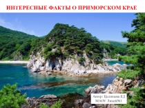 Презентация ИНТЕРЕСНЫЕ ФАКТЫ О ПРИМОРСКОМ КРАЕ