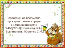 Развивающая предметно-пространственная среда в 1 младшей группе