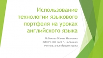 Презентация по английскому языку на тему: Языковое портфолио на уроках английского языка