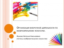 : Организация внеурочной деятельности по изобразительному искусству.