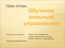 Презентация к уроку гимнастики в 7 классе