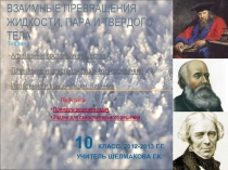 Презентация по физике Взаимные превращения жидкости, ...