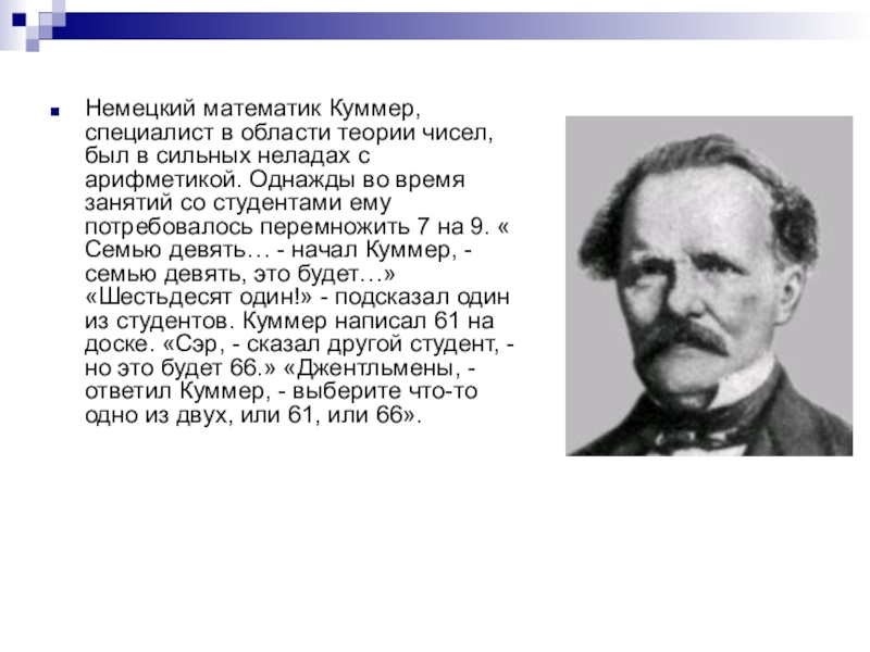 Математик 7 букв. Эрнст Куммер. Эрнст Куммер математика. Эдуард Куммер. Эрнст Эдуард Куммер детство.