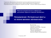 Интересные факты из жизни математиков