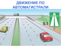 Презентация урок ПДД Знаки особыз предписаний