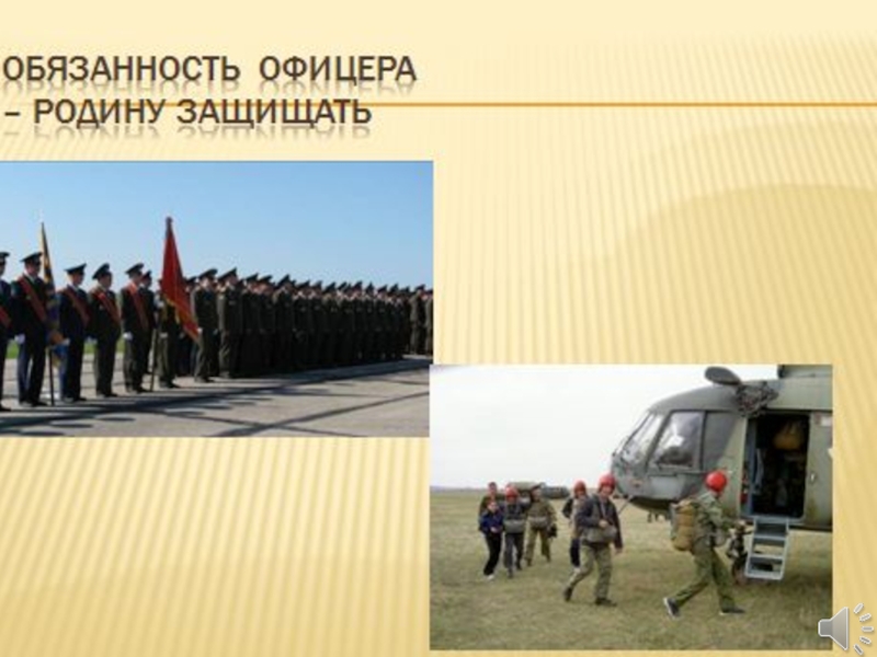 Презентация на классный час по теме: Есть такая профессия родину защищать