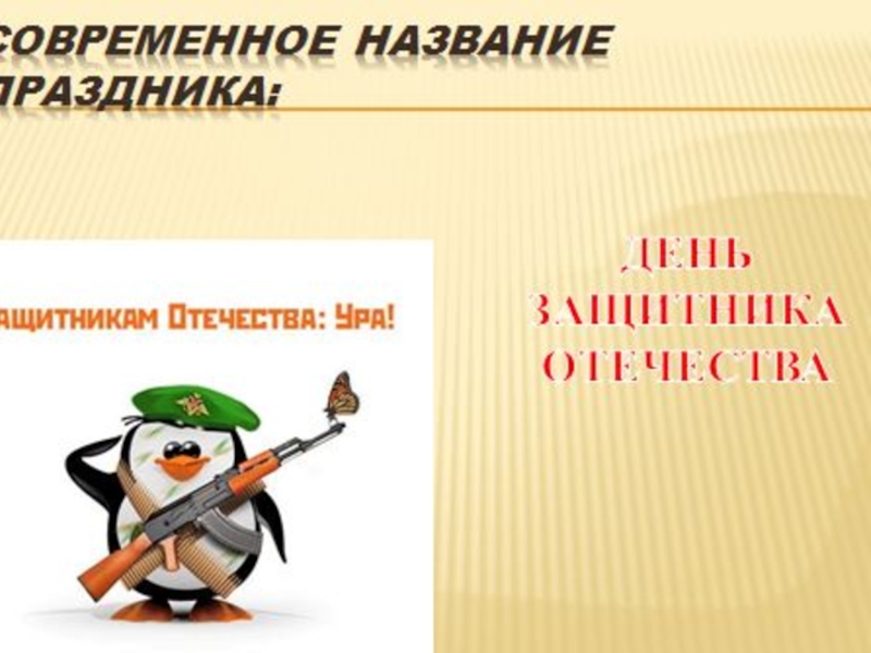 Презентация на классный час по теме: Есть такая профессия родину защищать