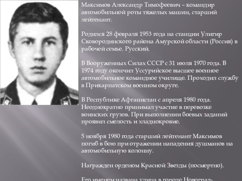 Презентация на классный час по теме: Есть такая профессия родину защищать Максимов Александр Тимофеевич – командир автомобильной роты тяжелых машин, старший лейтенант.Родился Максимов Александр Тимофеевич – командир автомобильной роты тяжелых машин, старший лейтенант.Родился 28 февраля 1953 года на станции