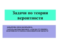 Презентация по математике Задачи по теории вероятности