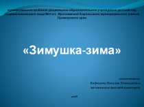 Презентация к конспекту НОД по речевому развитию Зимушка-зима